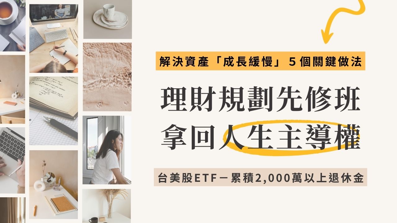 理財規劃六步驟|拿回人生主導權
